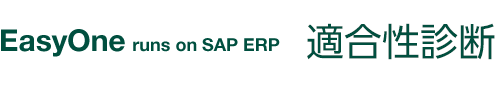 EasyOne runs on SAP ERP 適合性診断