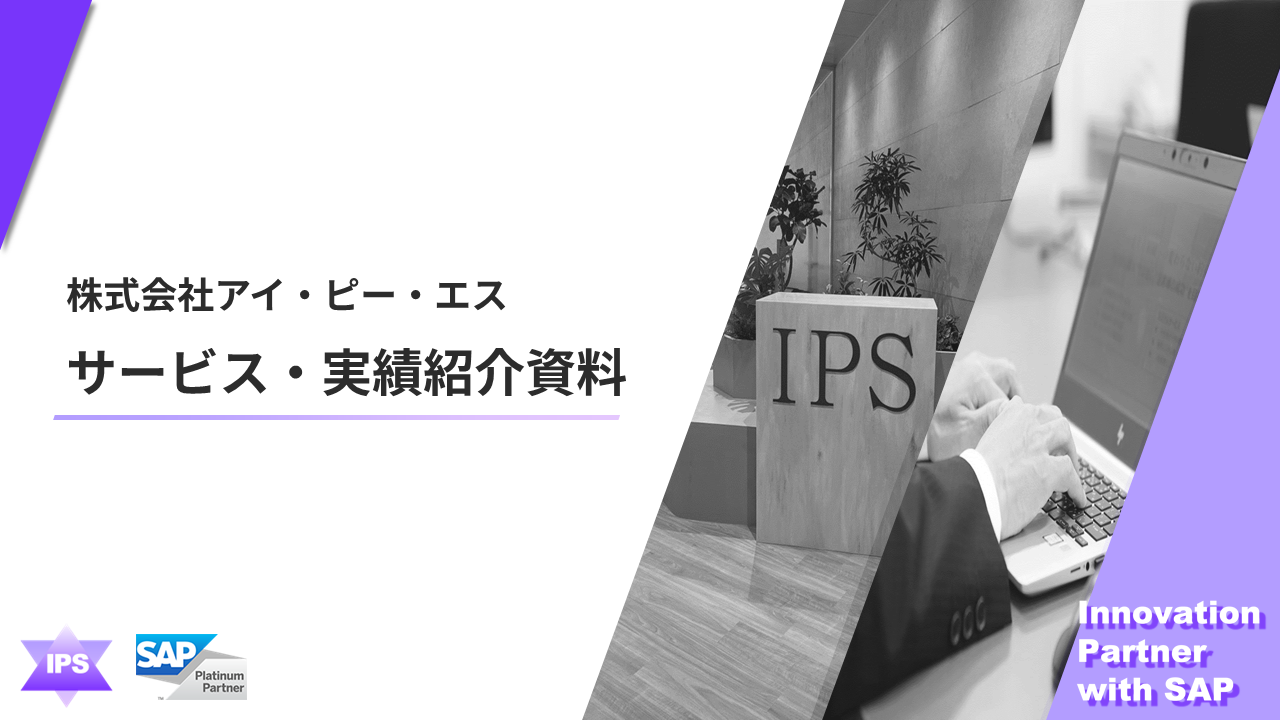 サービス・実績紹介資料
