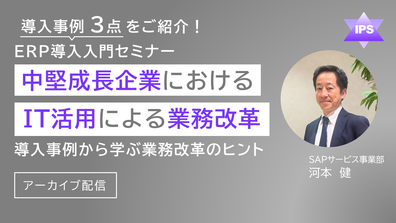 中堅成長企業におけるIT活用による業務改革（2024年講演：約28分）