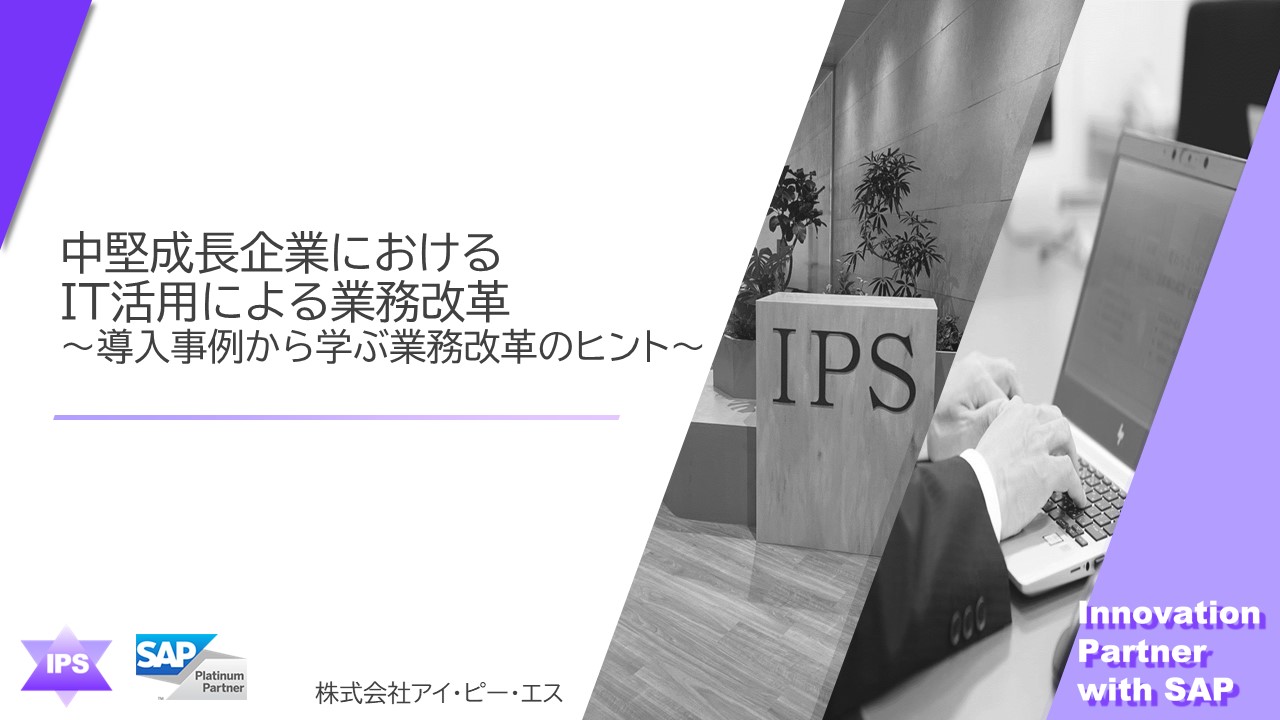 中堅成長企業におけるIT活用による業務改革（2024年講演：約28分）