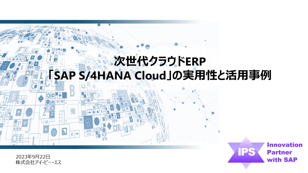 次世代クラウドERP｢SAP S4HANA Cloud｣の実用性と活用事例（2023年 SAP NOW講演動画： 約20分）