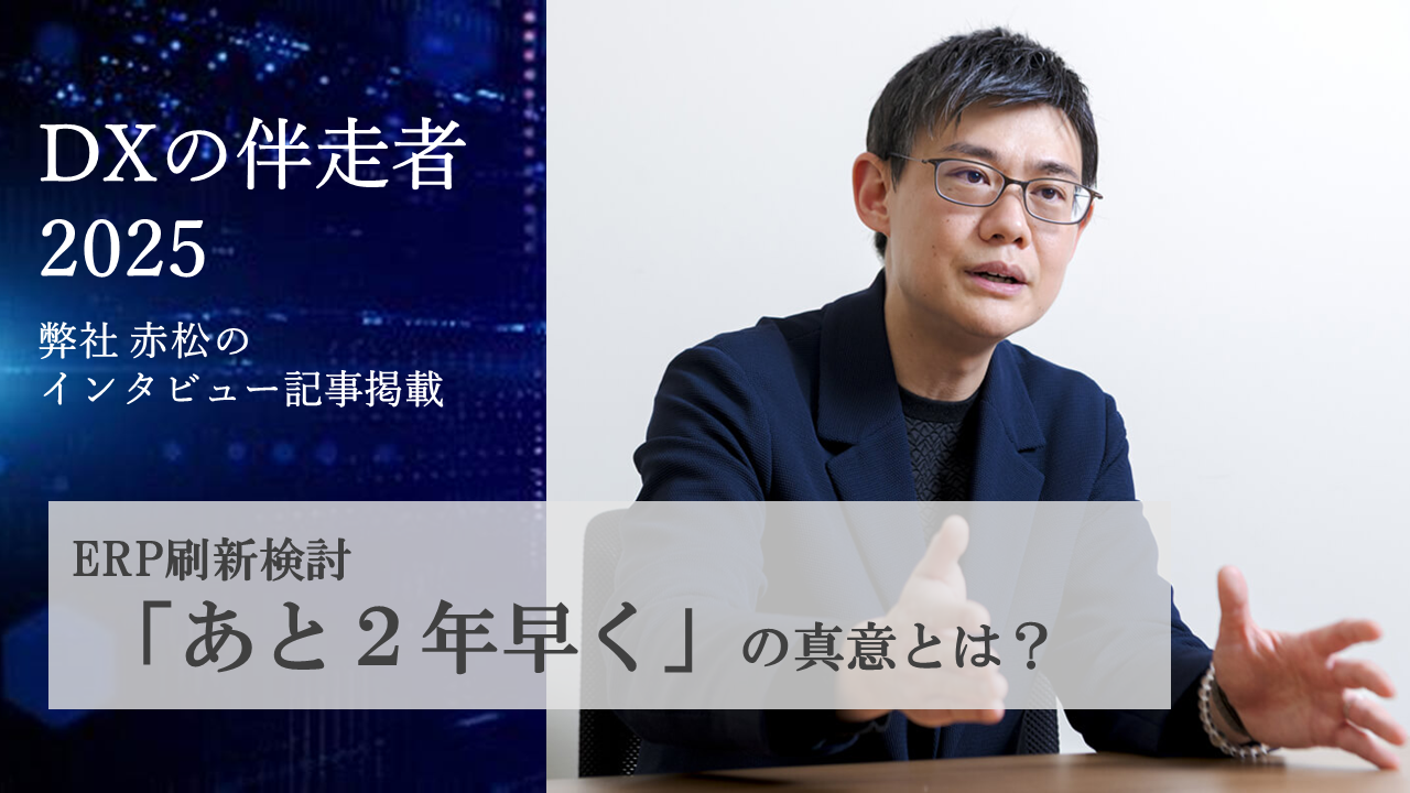 デジタルトランスフォーメーションの伴走者2025