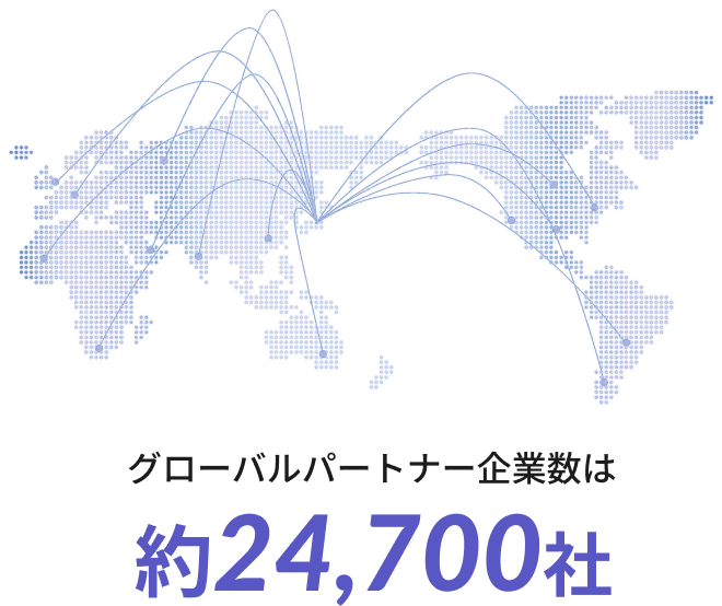 グローバルパートナー企業数は約24,700社